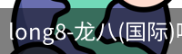 long8-龙八(国际)唯一官方网站